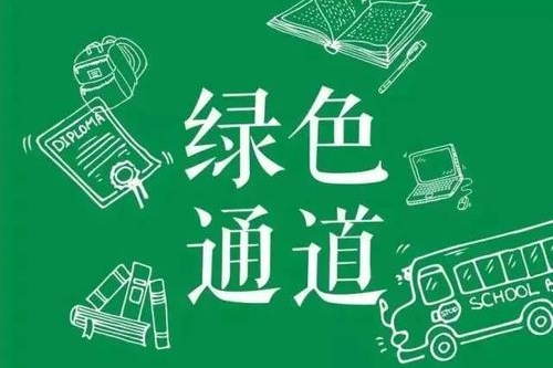 闽北职业技术学院开启绿色通道帮助困难学生