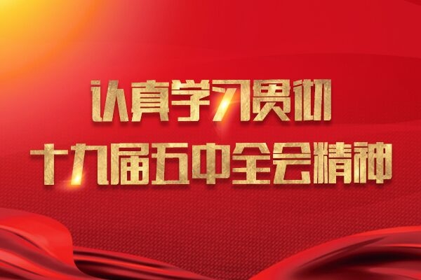 我省各地各部门认真传达学习党的十九届五中全会精神