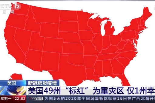 美国49州"标红"为疫情重灾区 各州仍"各自为政"