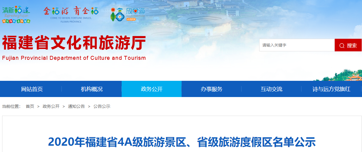 2020年福建省4a级旅游景区,省级旅游度假区名单公示根据《旅游景区