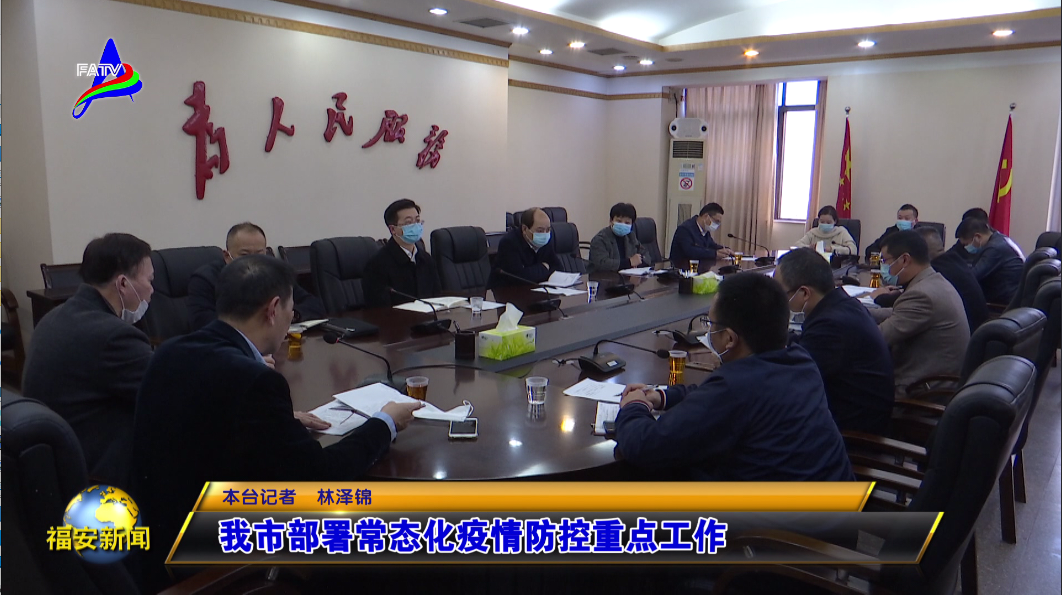 福安市领导钟宜囯,陈文卿,邹渊,蔡立新,林铃顺,蓝和鸣,王宫,黄凌,张