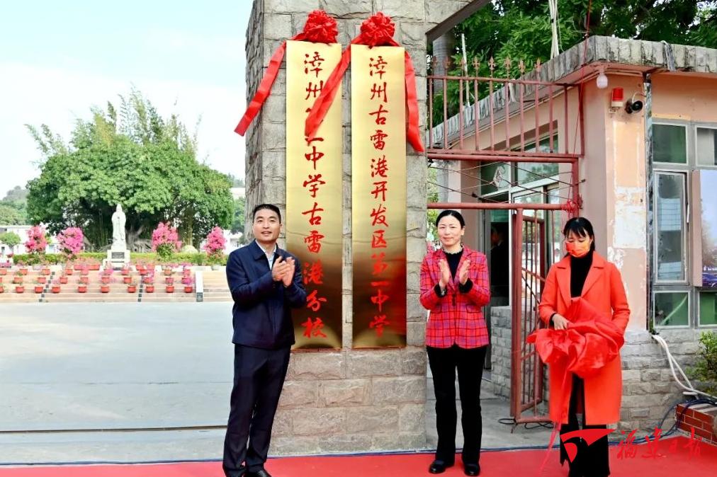 漳州古雷港开发区第一中学暨漳州第一中学古雷港分校揭牌