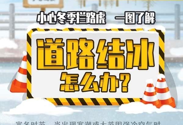 小心路滑十余省区市多地发布道路结冰预警 一图了解如何防御