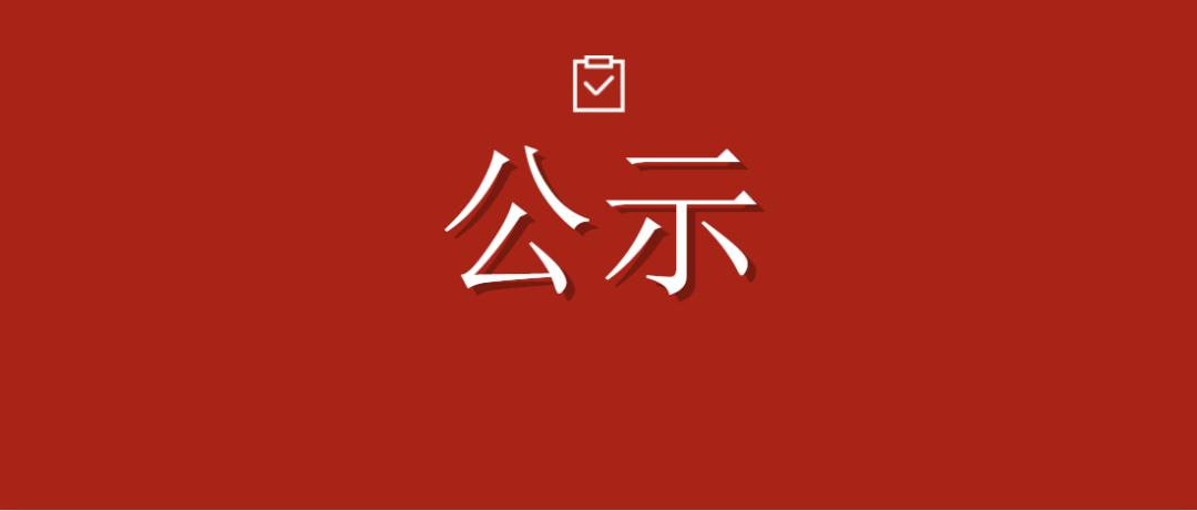 共126人三明新一批高层次及实用型人才拟认定对象公示