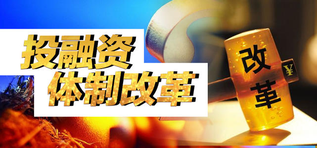 投融资体制改革步稳蹄疾 配套制度建设提速