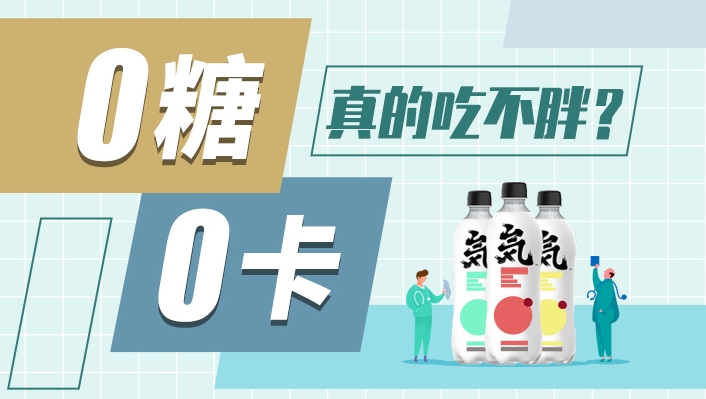 0糖0脂0卡,真的吃不胖?