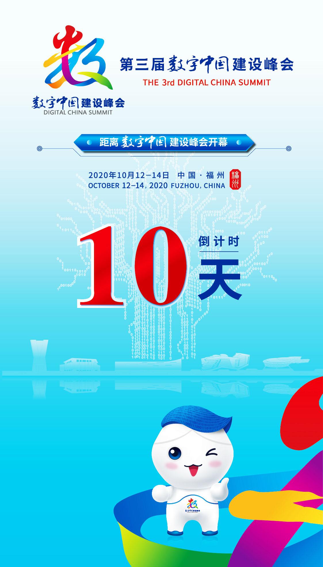 距离第三届数字中国建设峰会开幕还有10天！