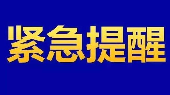 扩散周知 | 漳州市疾控中心发布紧急提醒