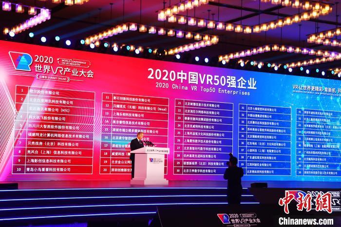 2020中国VR50强企业名单出炉 福建网龙入选前十位