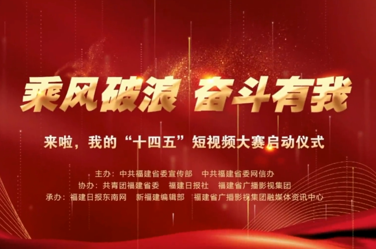 "乘风破浪,奋斗有我!——来啦,我的十四五"短视频大赛启动