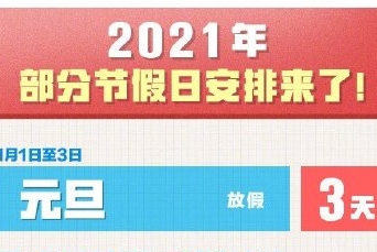 2021年拼假攻略來了!元旦,清明,五一都可拼9天假期