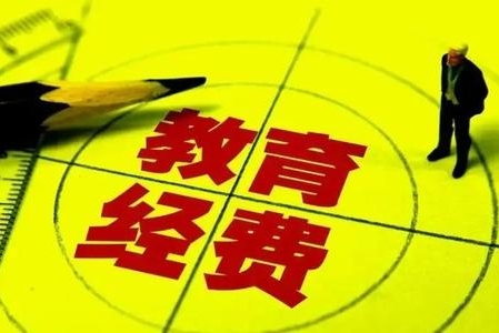 教育部:"十三五"期间国家财政性教育经费支出首次突破4万亿元