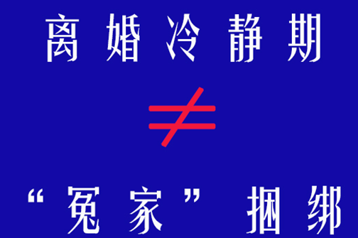 离婚冷静期,为何网络民意遇冷?