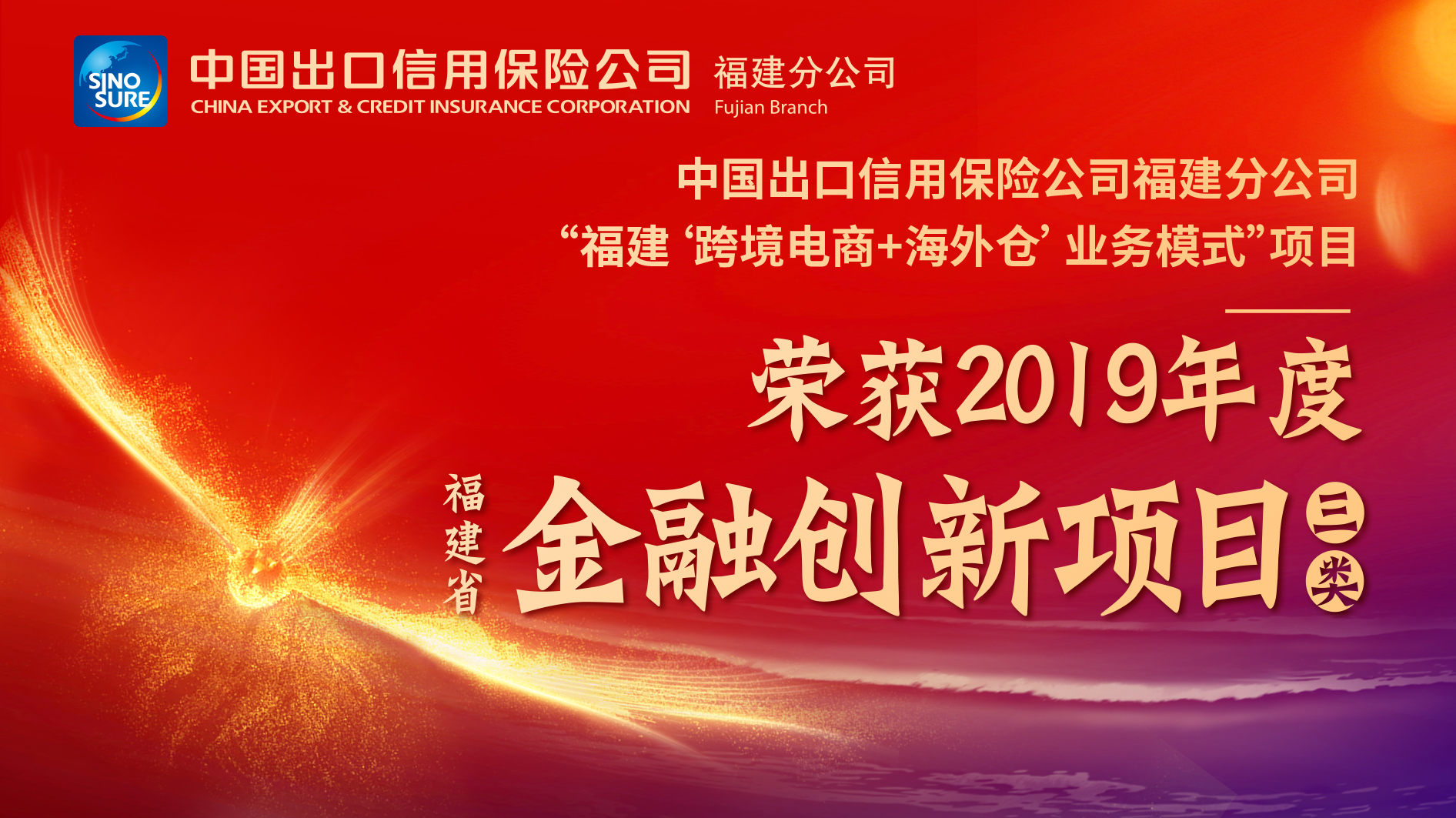 福建信保"福建'跨境电商 海外仓'业务模式"项目荣获2019年度福建省