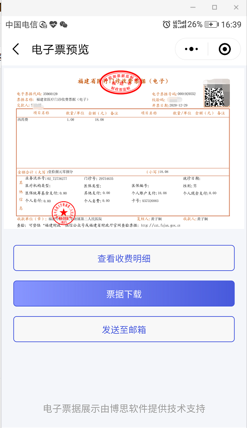 福建省第二人民医院开出全省首张医疗收费电子票据