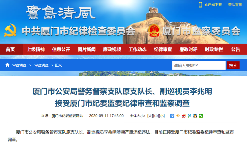 厦门市公安局警务督察支队原支队长,副巡视员李兆明被逮捕!