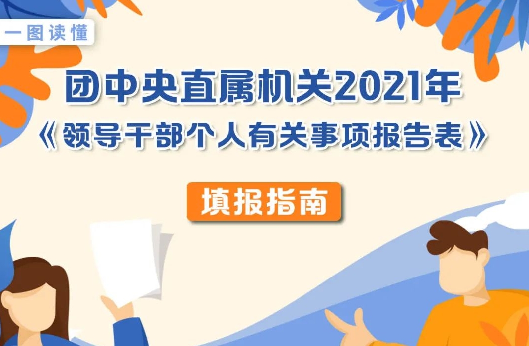 《领导干部个人有关事项报告表》怎么填？一图读懂