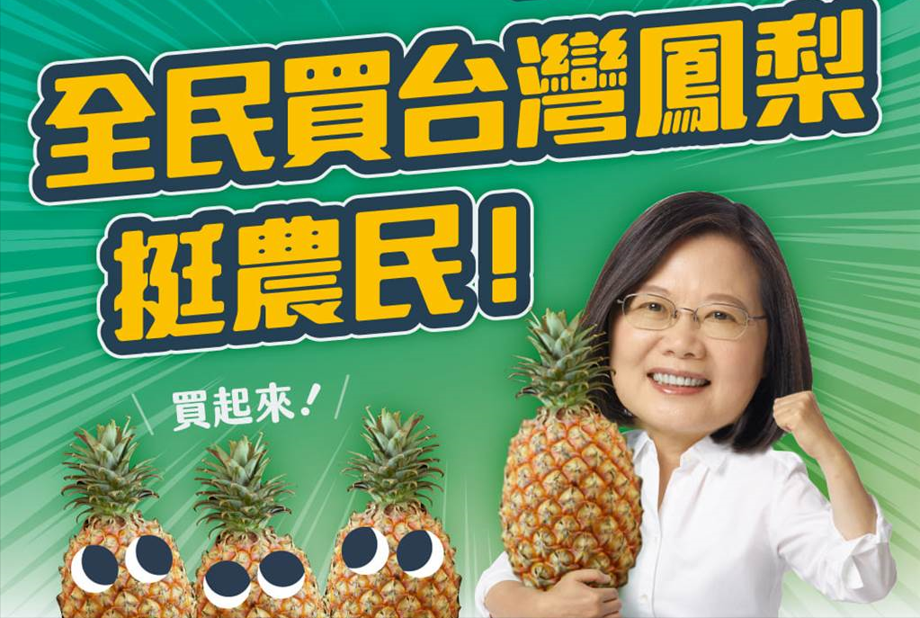 台湾凤梨外销大陆受阻，罗智强讽蔡英文：只剩一千零一招，叫大家多吃水果