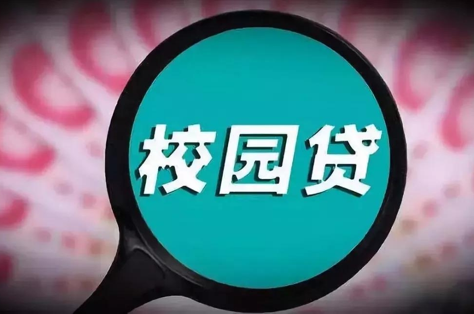 教育部:暢通正規校園信貸渠道,抵制不良校園貸行為