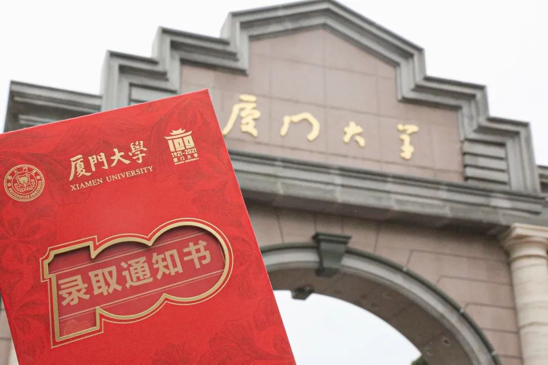 厦大录取通知书上新!百年校庆特别版!请接收!