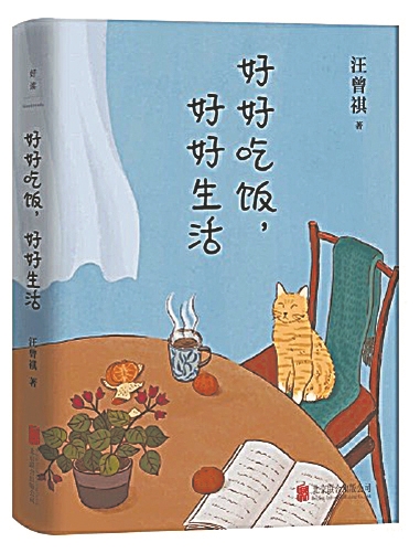 好好吃饭好好生活