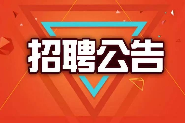 福州市劳务派遣公司发布招聘公告