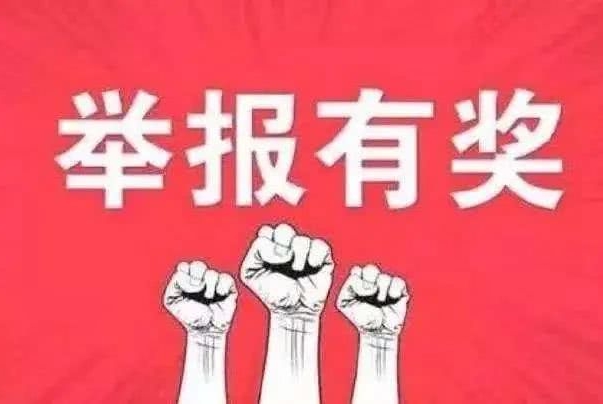 @三明人 举报欺诈骗取医疗保障基金行为有奖！