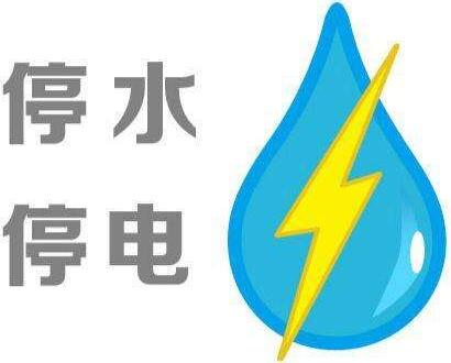 停水停气停电明天起涉及福州这些地方