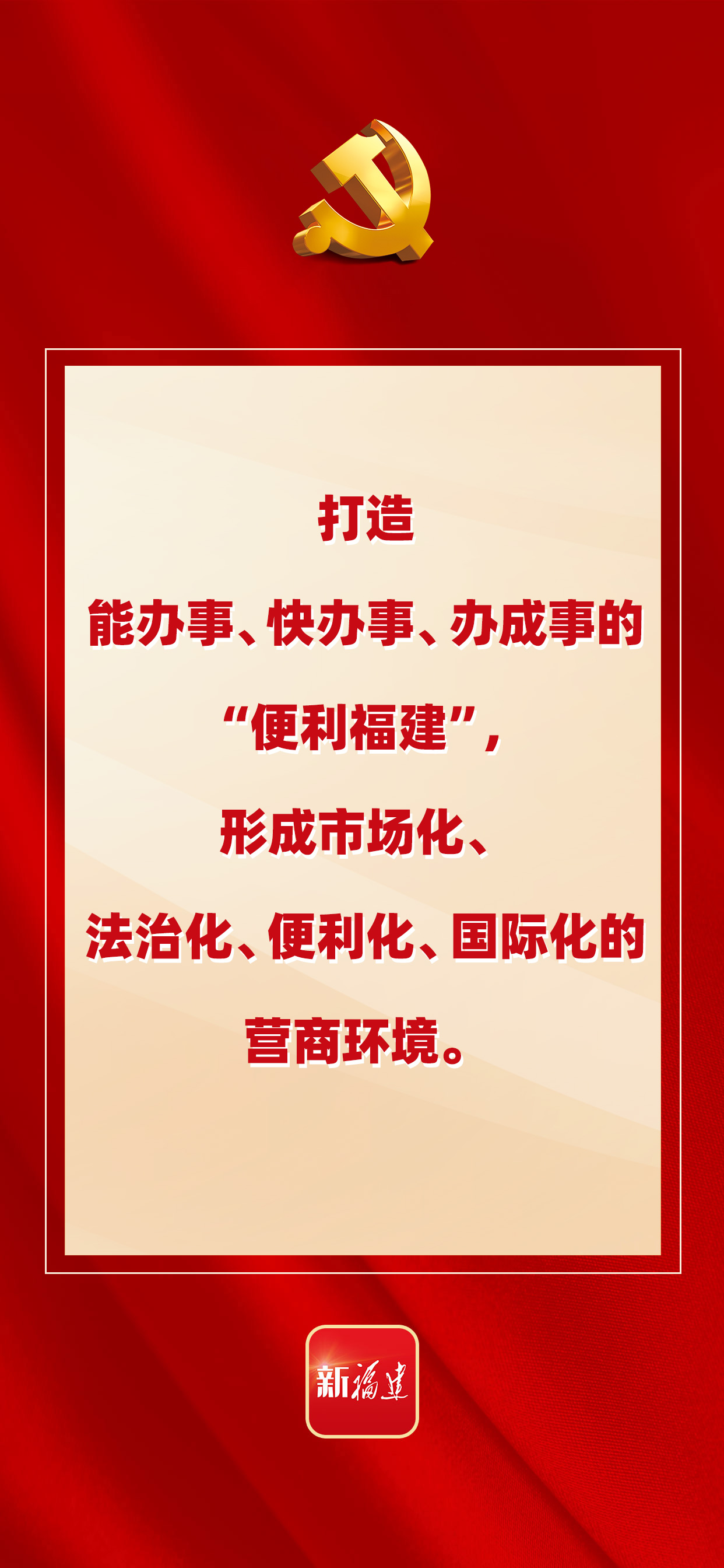 中国共产党福建省第十一次代表大会报告亮点速递