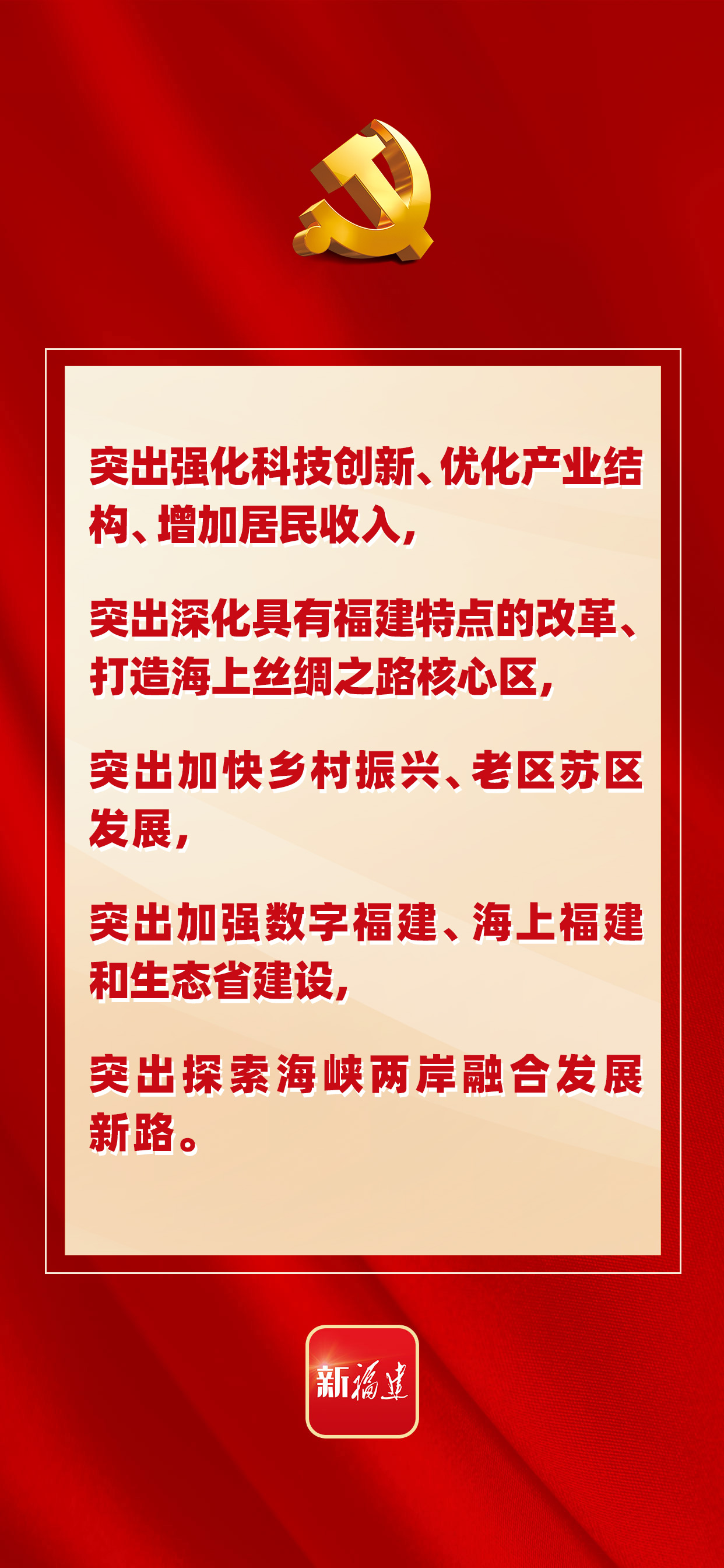 中国共产党福建省第十一次代表大会报告亮点速递
