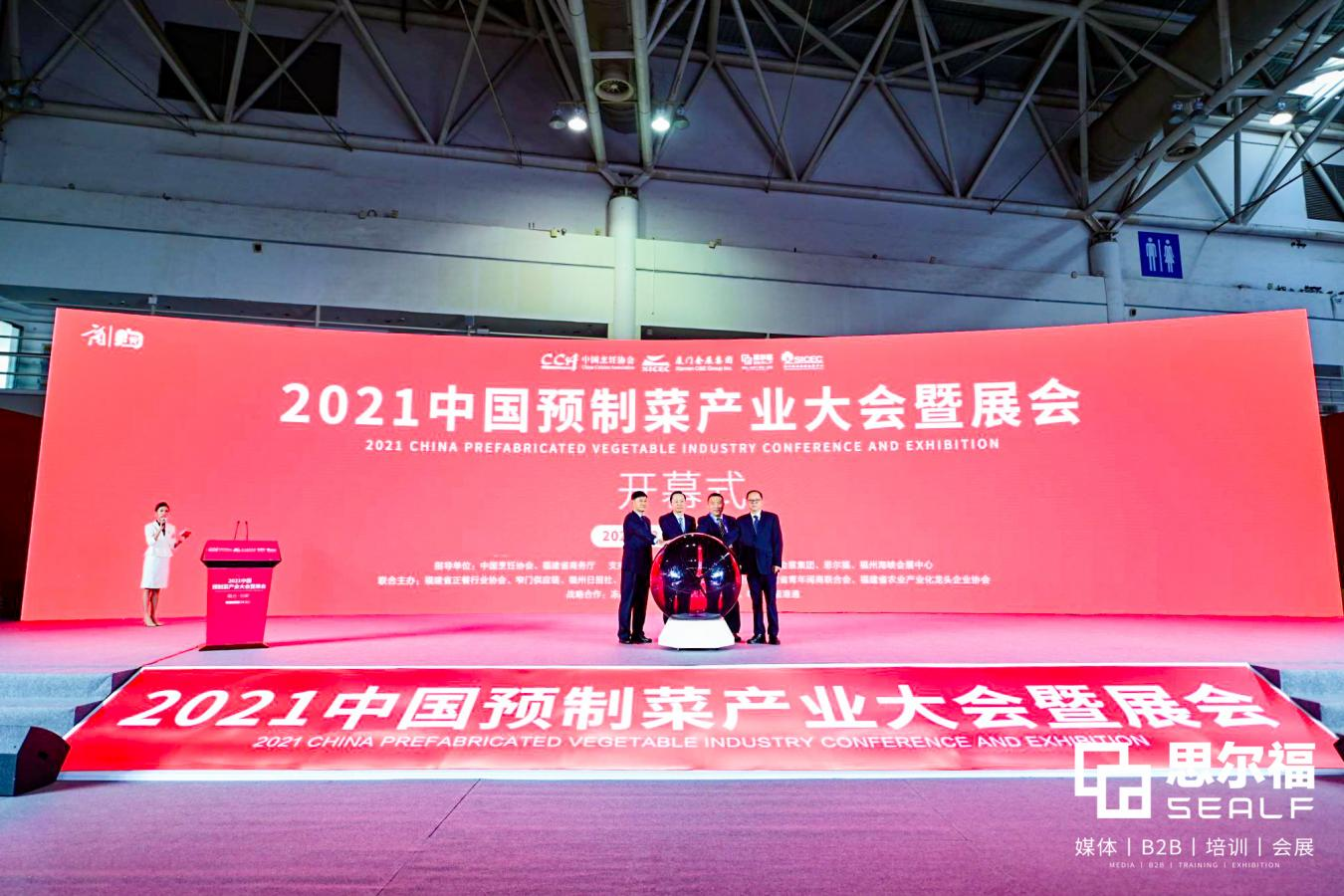2021中国预制菜产业大会暨展会在福州启幕