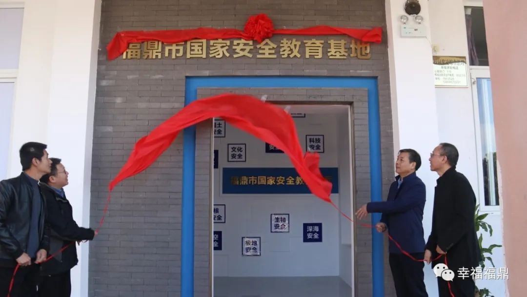 福鼎首个国家安全教育基地揭牌!