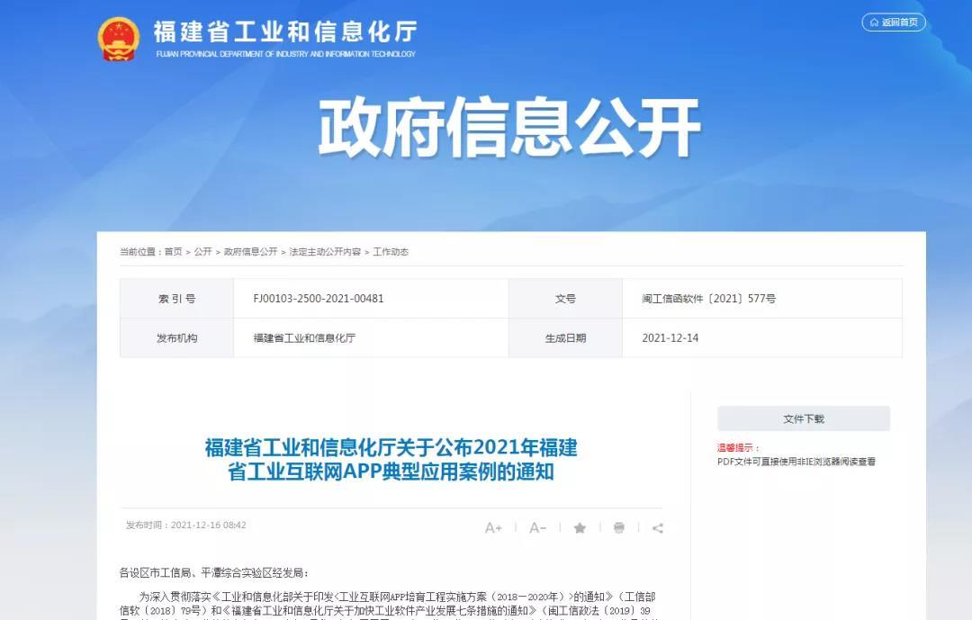 11个！2021年福建省工业互联网APP典型应用案例公布