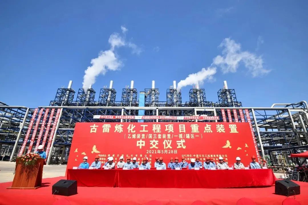 福建古雷石化有限公司五年蓄力再战新程