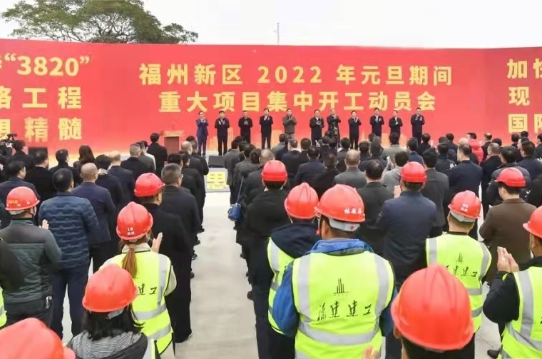 元旦，福州新区集中开工一批重大项目！