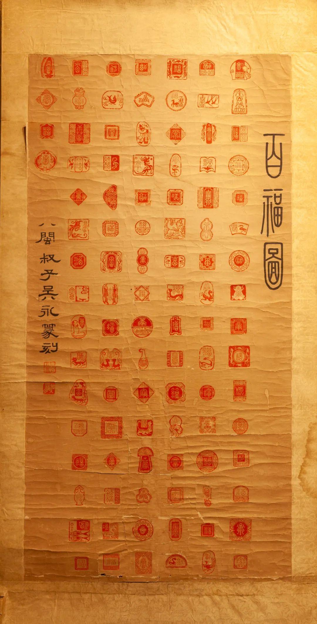 吴永篆刻"百福图"此幅篆刻是由曾国藩孙女婿吴永篆刻的"百福图",图中