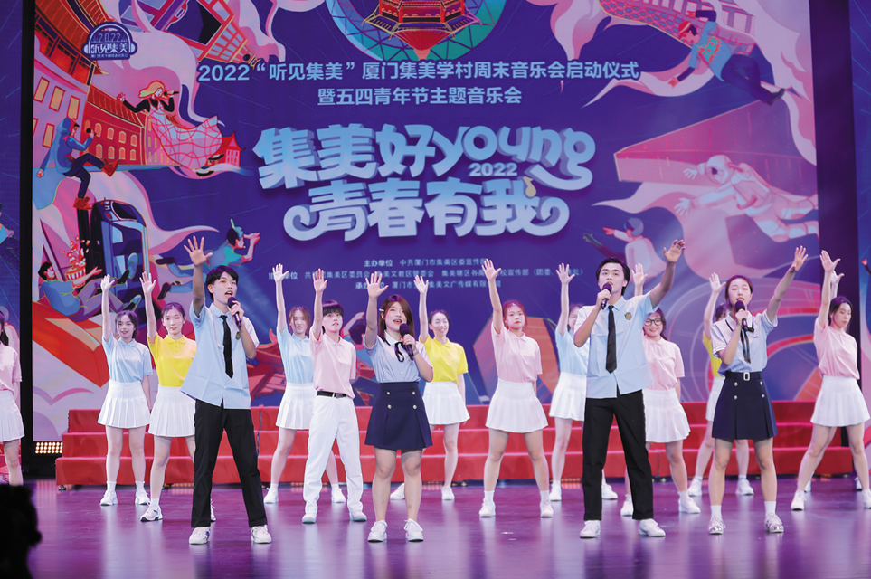 逐梦青春之城 唱响时代新声 “听见集美”集美学村周末音乐会启动