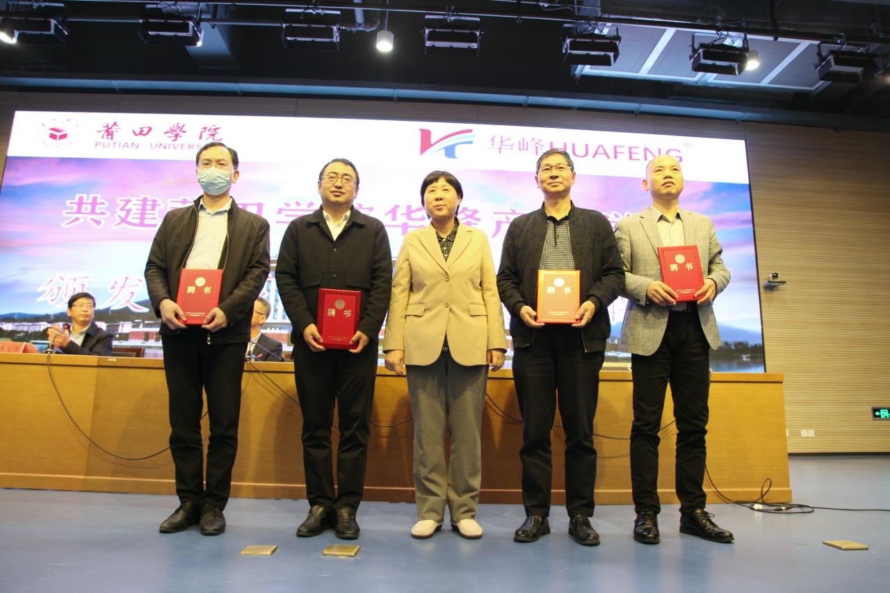 郭宋玉,周瑞祥及华峰华锦有限公司董事长方华玉为莆田学院华峰产业
