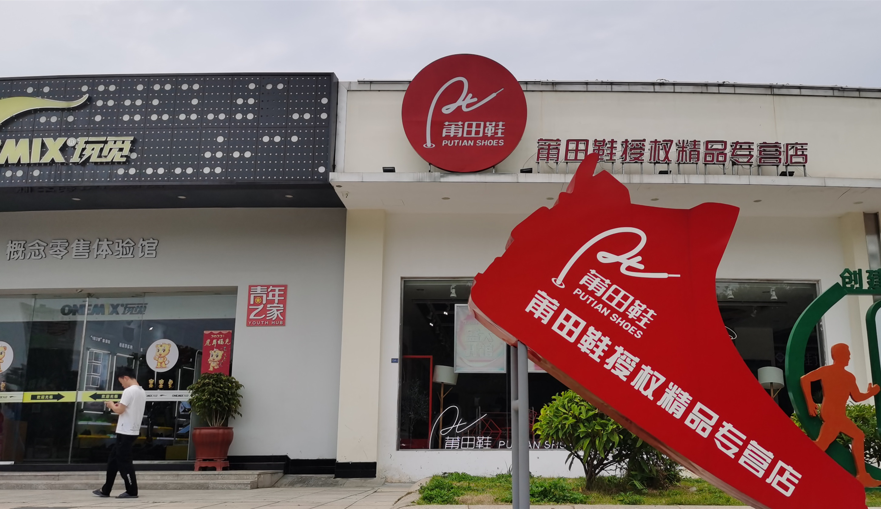 今天莆田鞋集体商标使用管理办法出台