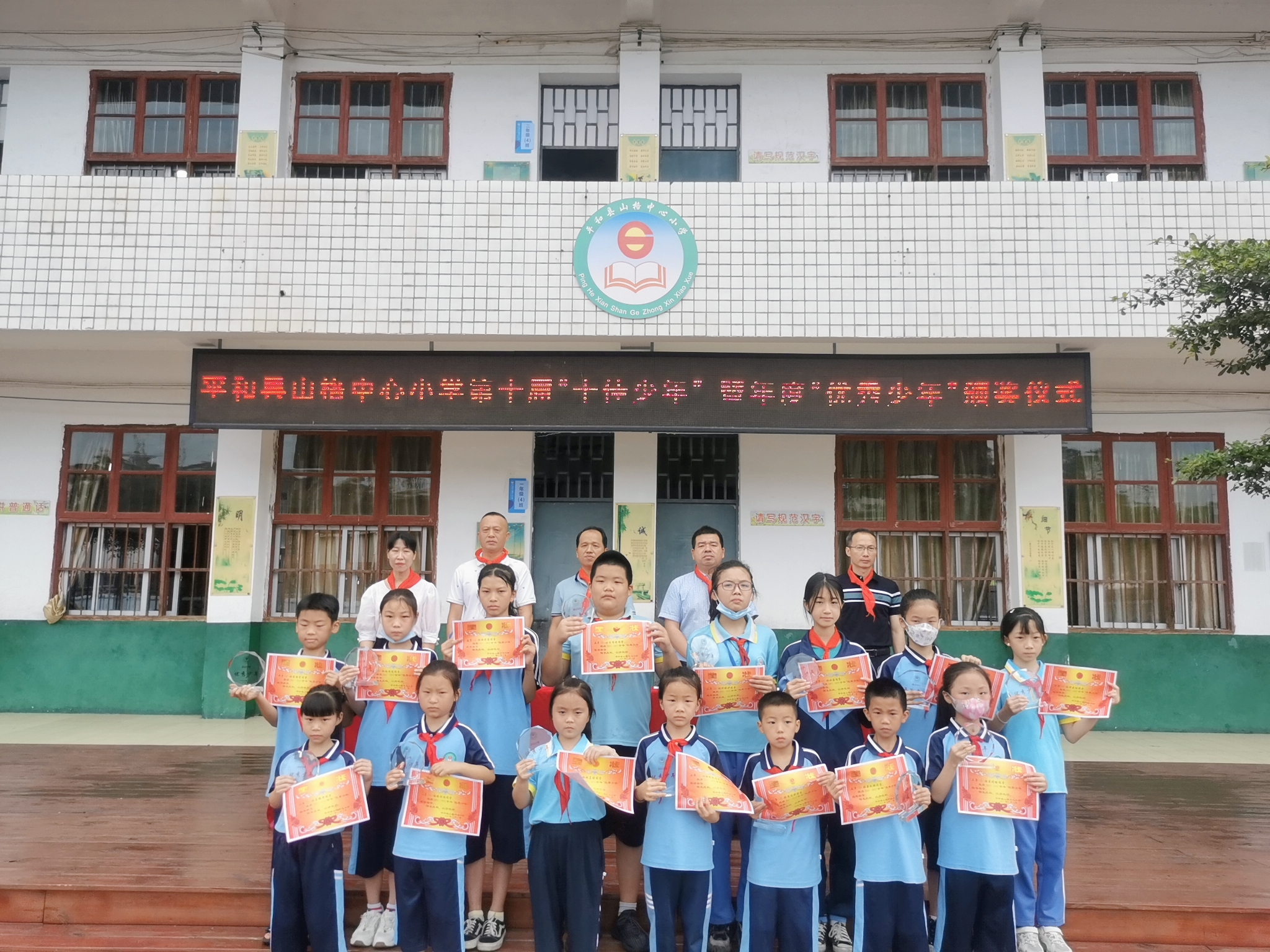 平和山格中心小学举行第十届十佳少年及年度优秀少年颁奖仪式