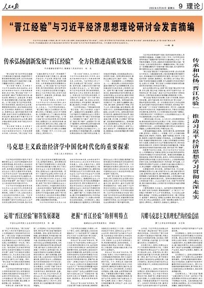人民日报整版刊登：“晋江经验”与习近平经济思想理论研讨会发言摘编