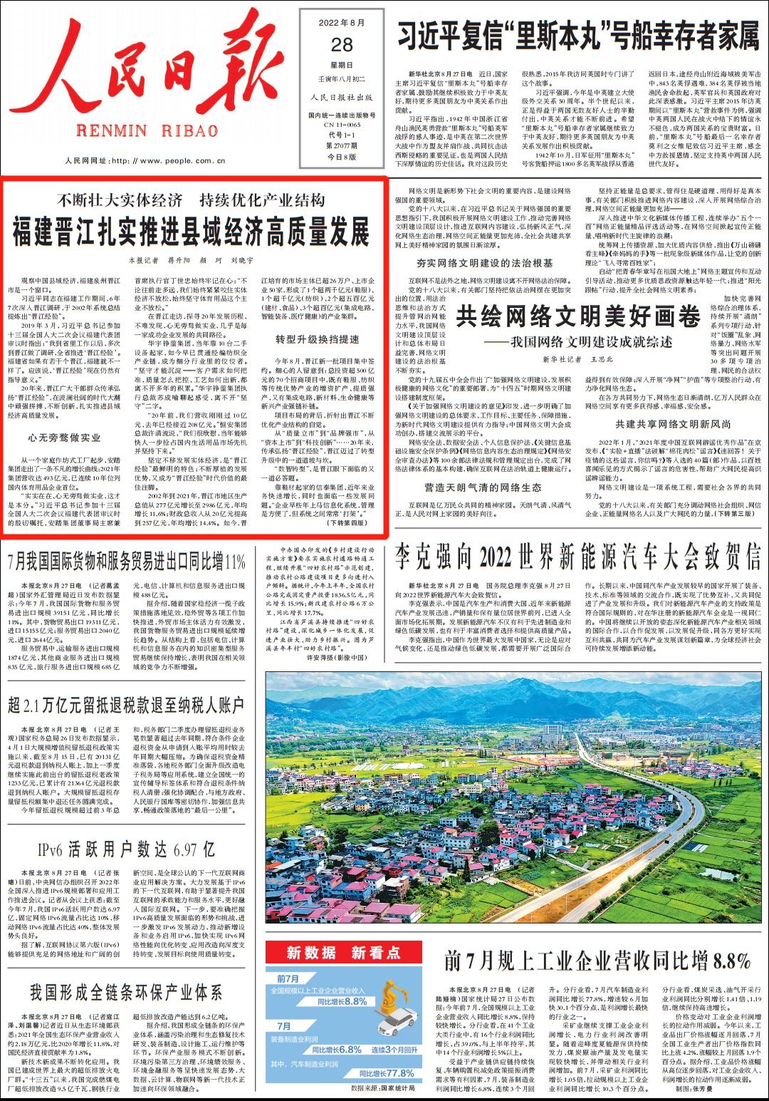 人民日报头版头条：福建晋江扎实推进县域经济高质量发展