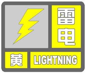 雷电预警信号 资讯 