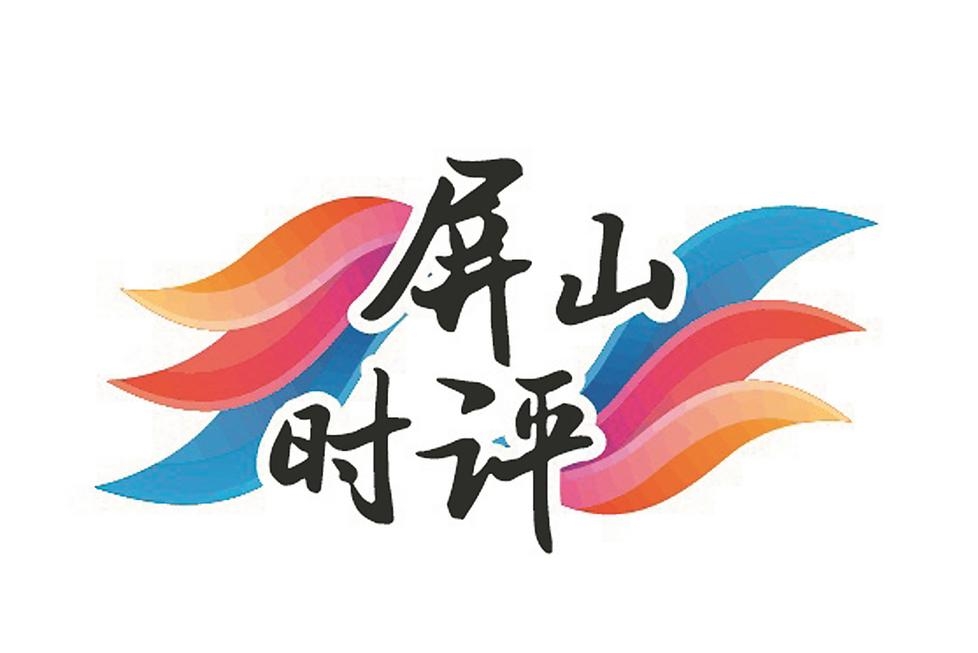屏山时评：让劣质图书无处遁形 守护好孩子们的“精神食粮”