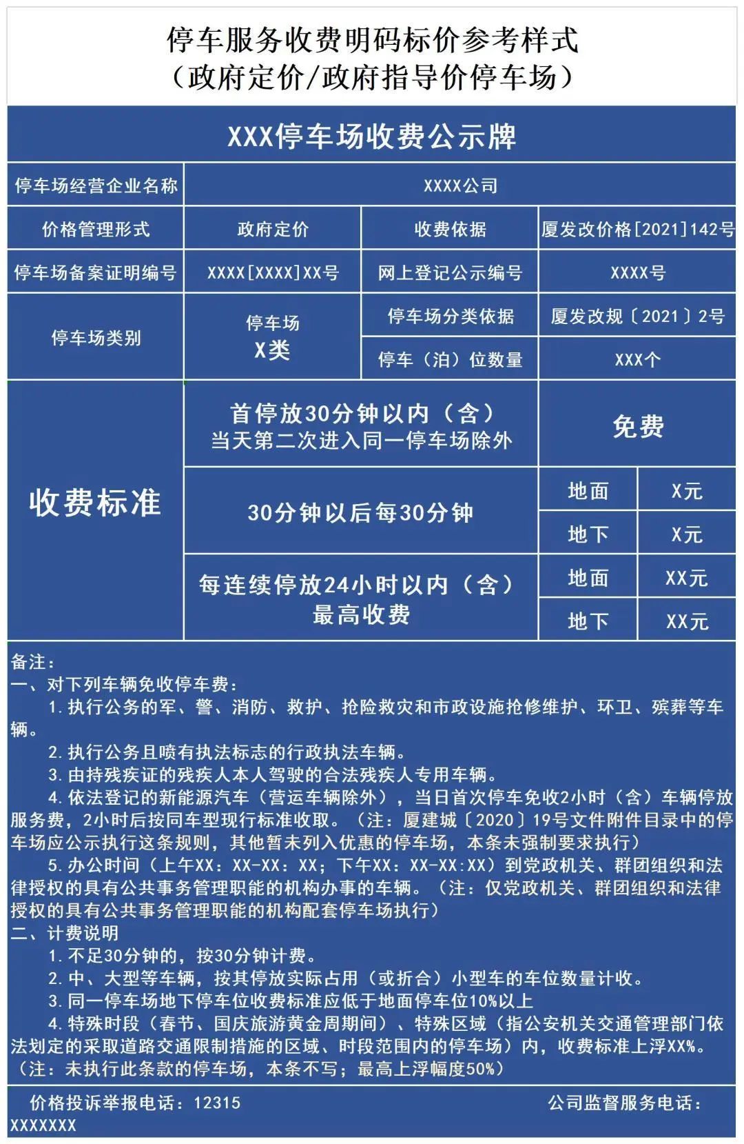 供我市机动车停车场经营者参照适用,对于模板颜色,摆放位置,公示要素