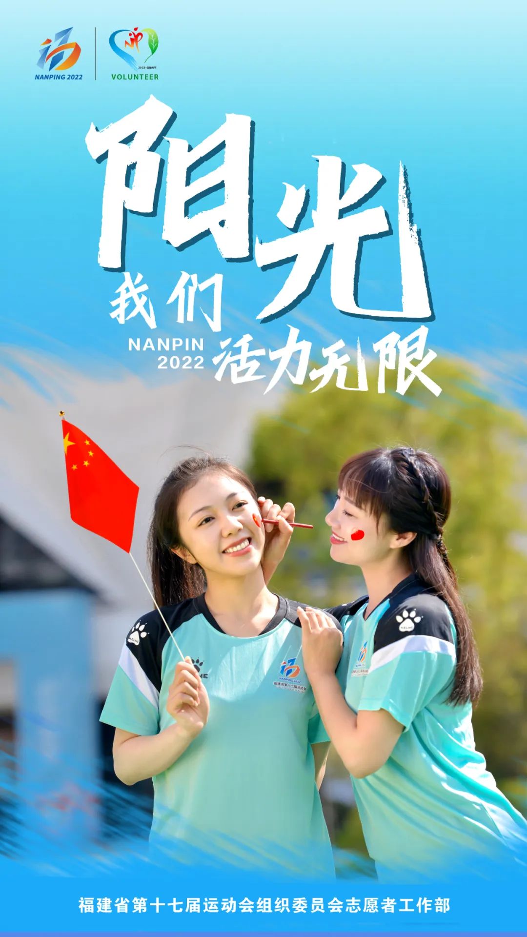 省运会志愿者海报发布收藏