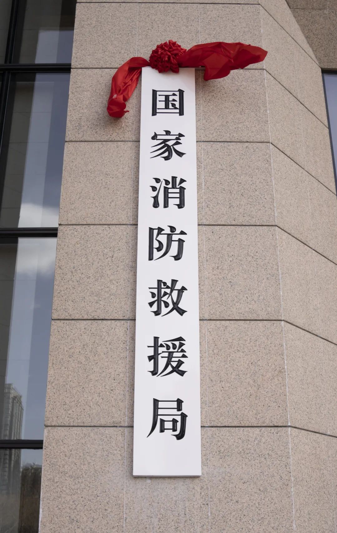 国家消防救援局今日挂牌