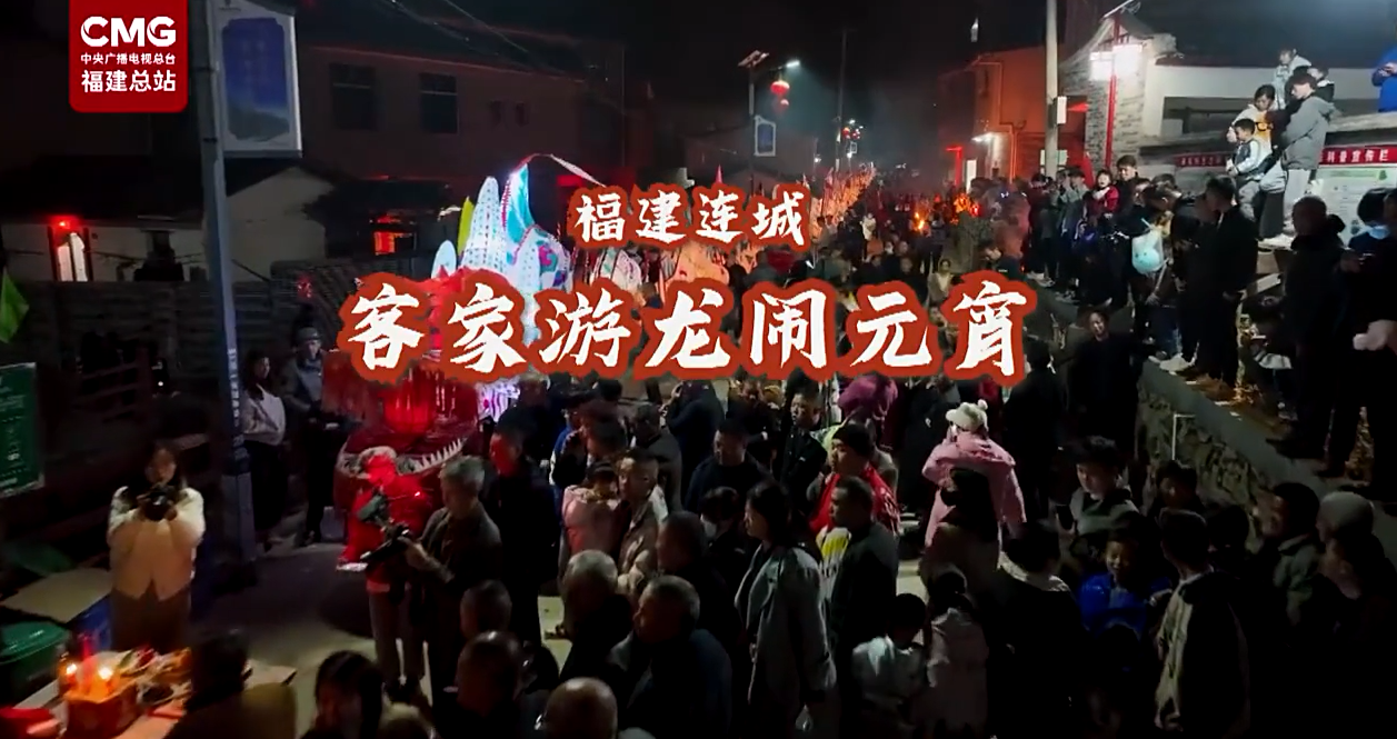 传统民俗年味浓 连城客家“游龙”闹新春