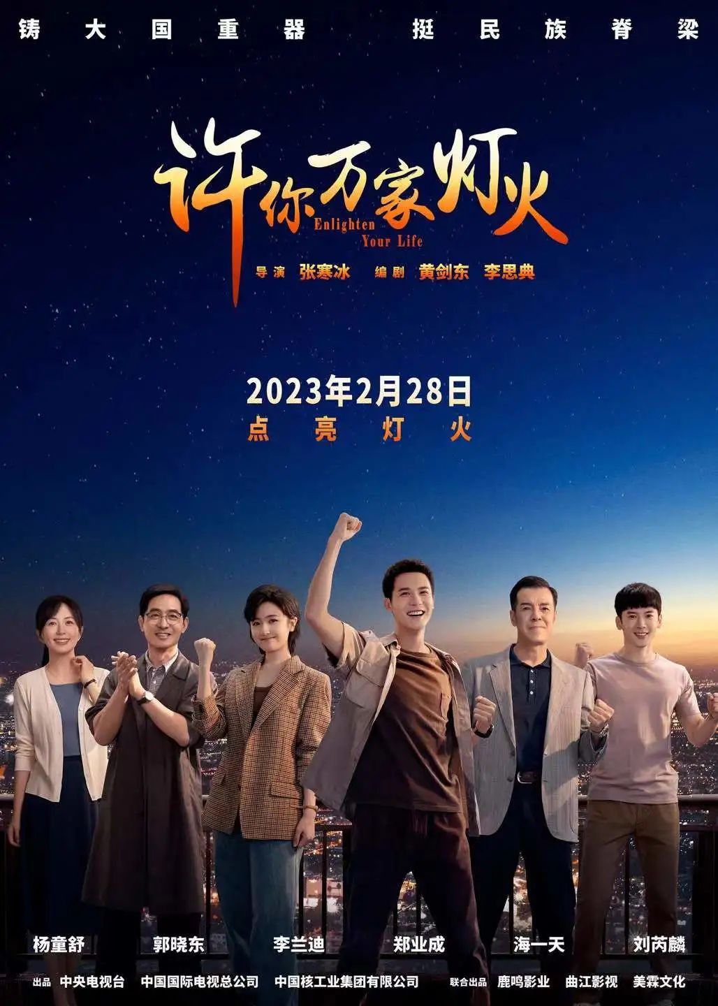 秦山核电,福清核电,鹿鸣影业,曲江影视,美霖文化等联合出品的电视剧