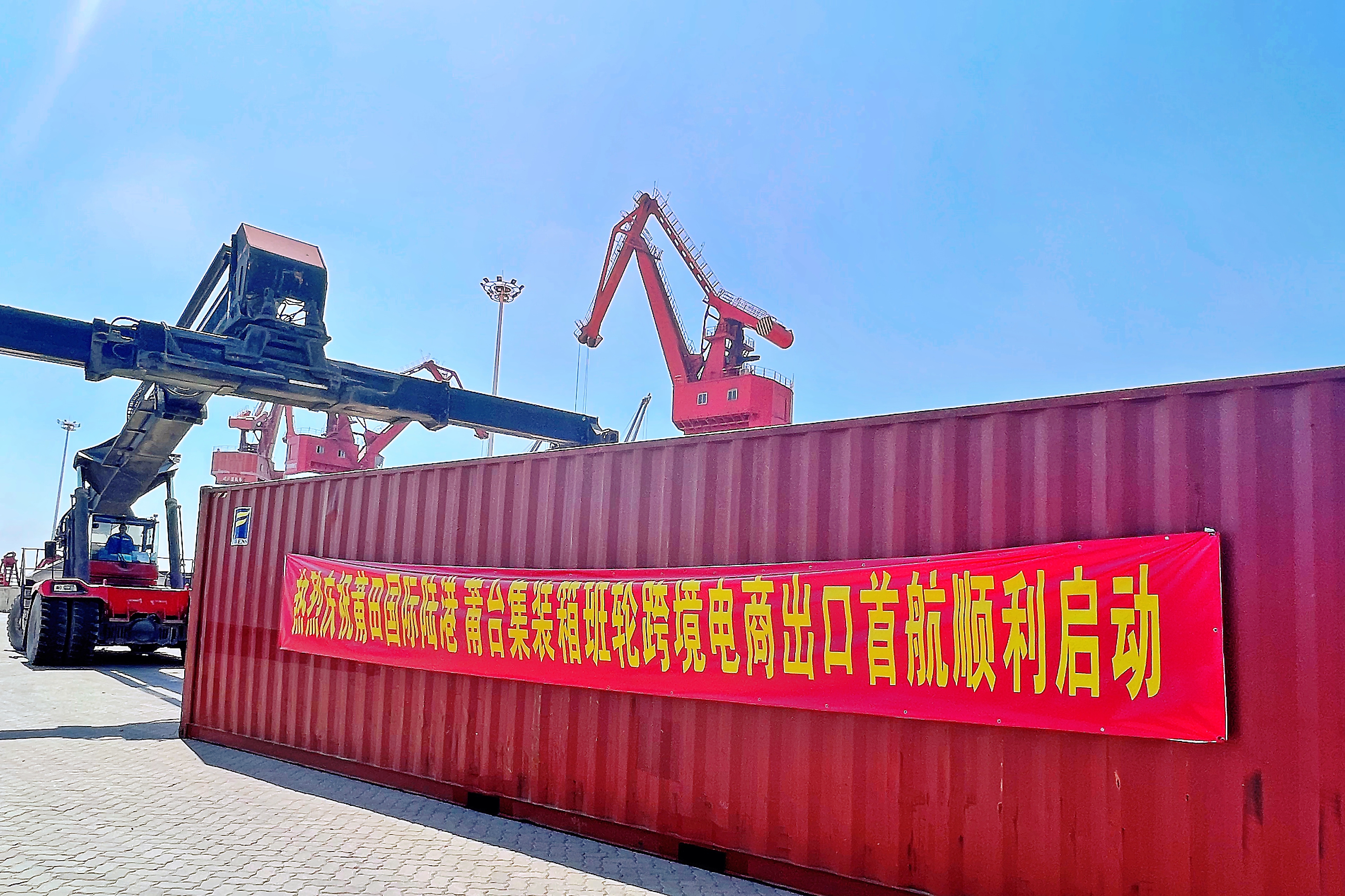 莆田国际陆港莆台集装箱班轮跨境电商出口成功首航